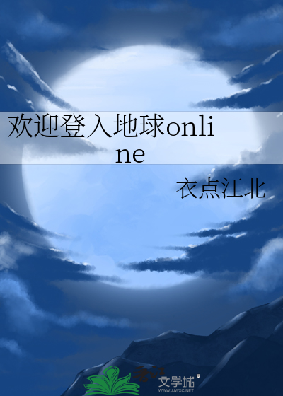 欢迎登入地球online