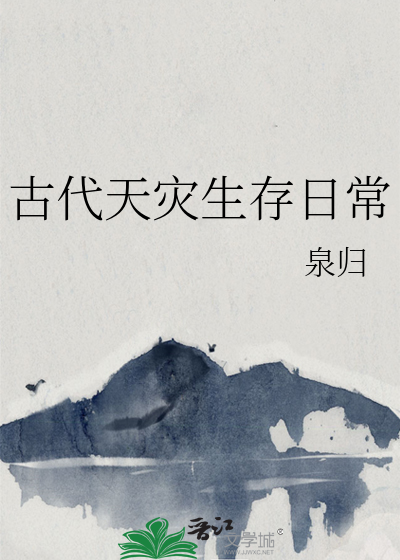 古代天灾生存日常