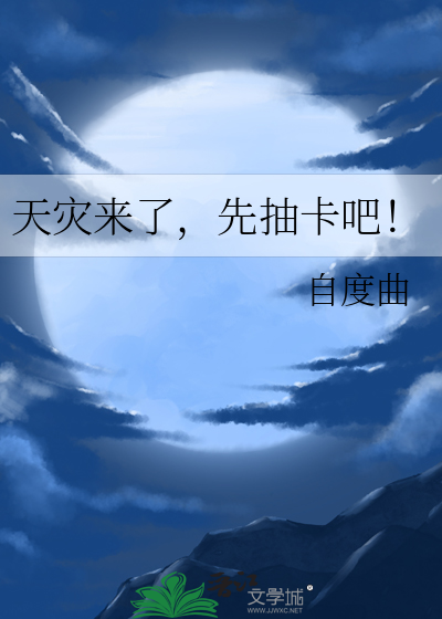 天灾来了,先抽卡吧！