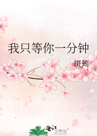 我只等你一分钟