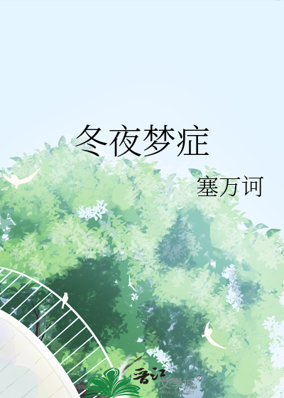 冬夜梦症