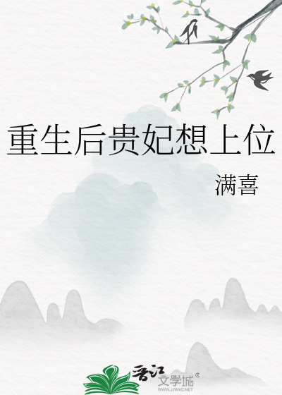 重生后贵妃想上位