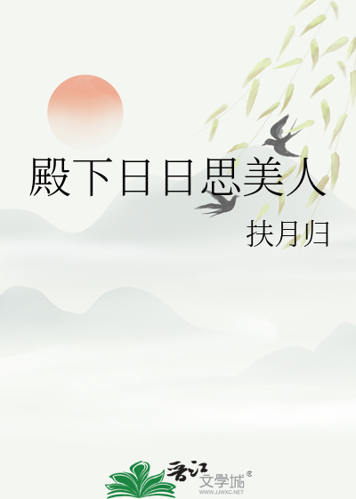 殿下日日思美人