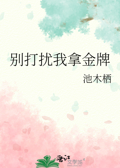 别打扰我拿金牌