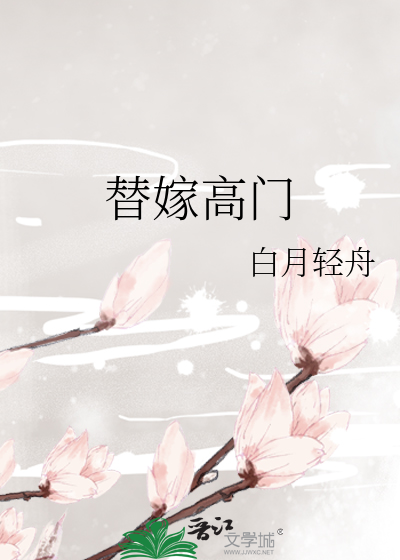 替嫁高门