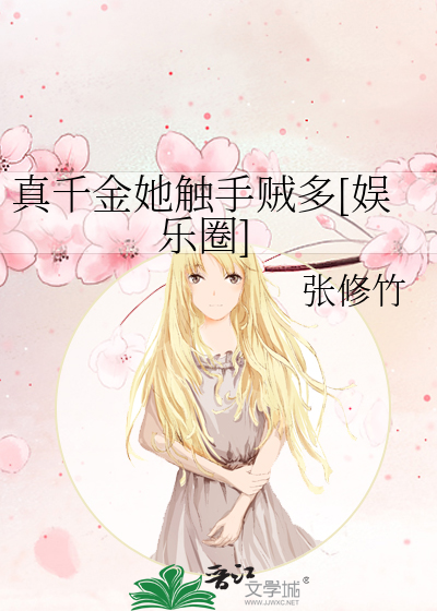真千金她触手贼多[娱乐圈]