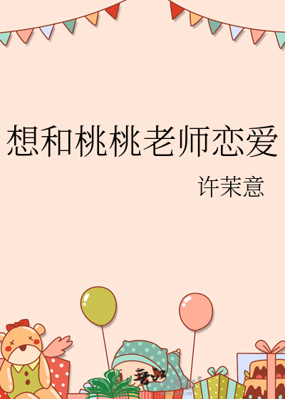 想和桃桃老师恋爱