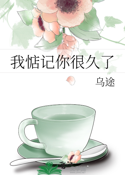 我惦记你很久了