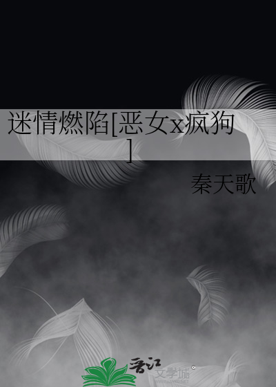 迷情燃陷[恶女x疯狗]