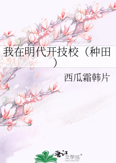 我在明代开技校（种田）