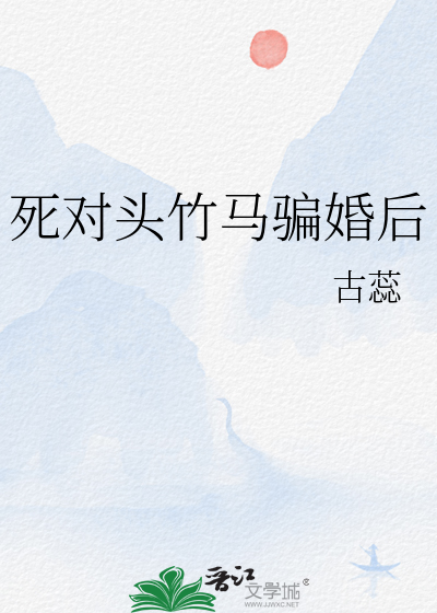 死对头竹马骗婚后