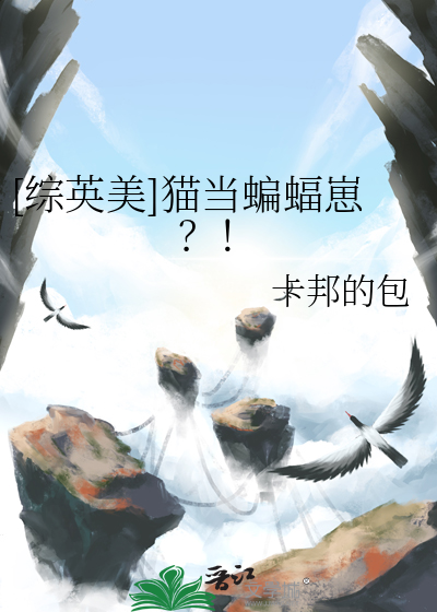 [综英美]猫当蝙蝠崽？！