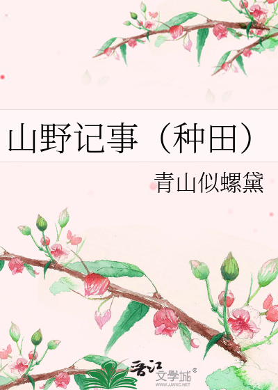 山野记事（种田）