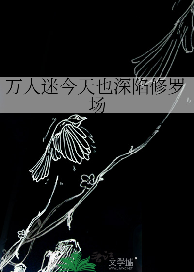 万人迷今天也深陷修罗场