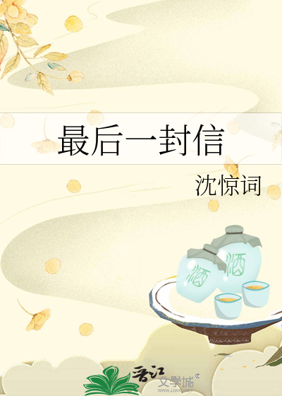 最后一封信