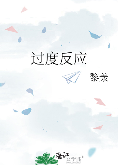 过度反应
