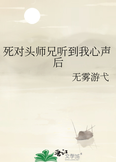 死对头师兄听到我心声后