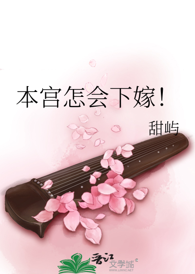 本宫怎会下嫁！