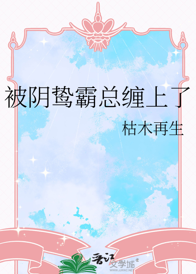 被阴鸷霸总缠上了
