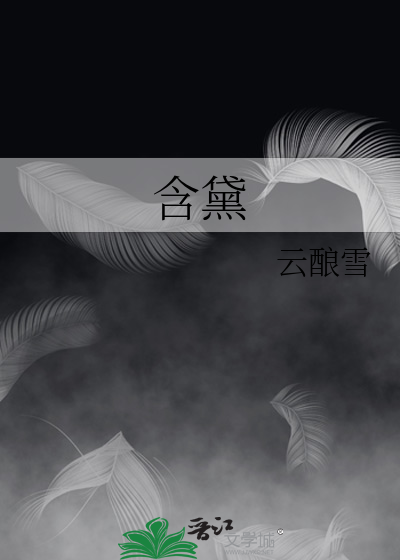 含黛
