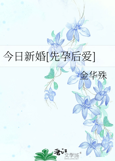 今日新婚[先孕后爱]