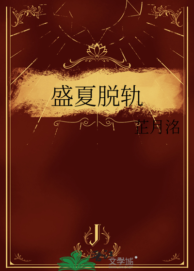 盛夏脱轨