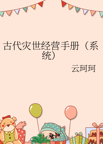 古代灾世经营手册（系统）