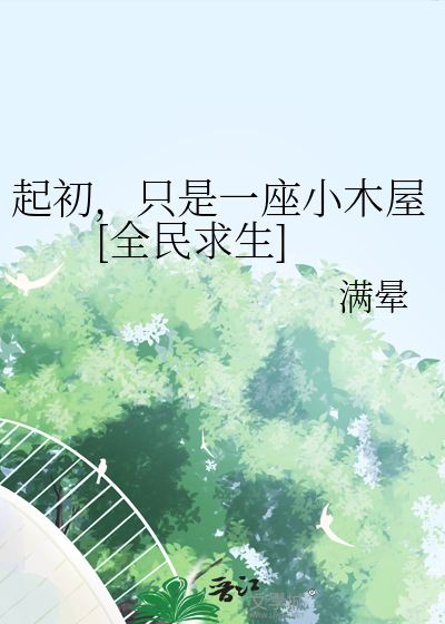 起初,只是一座小木屋[全民求生]