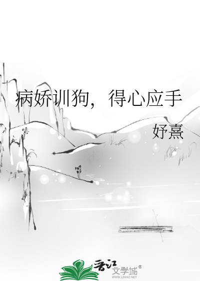 病娇训狗,得心应手