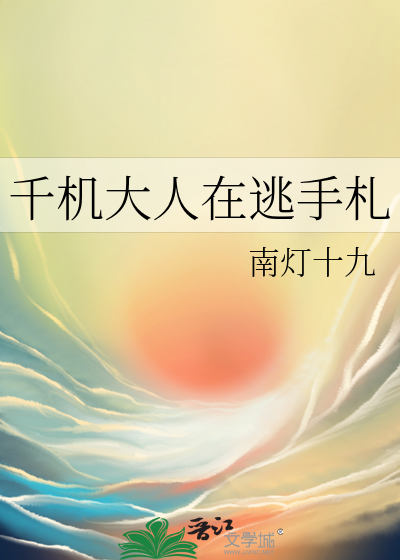 千机大人在逃手札