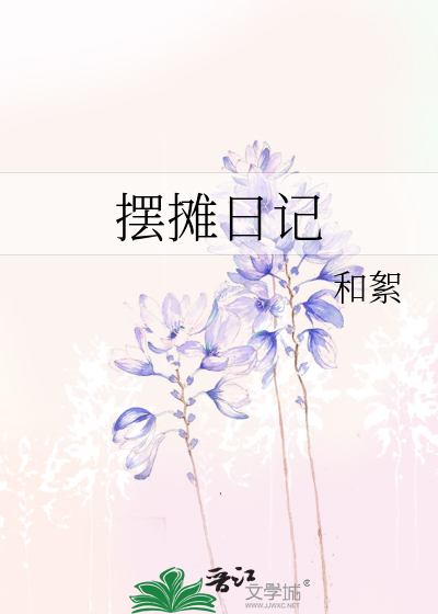 摆摊日记