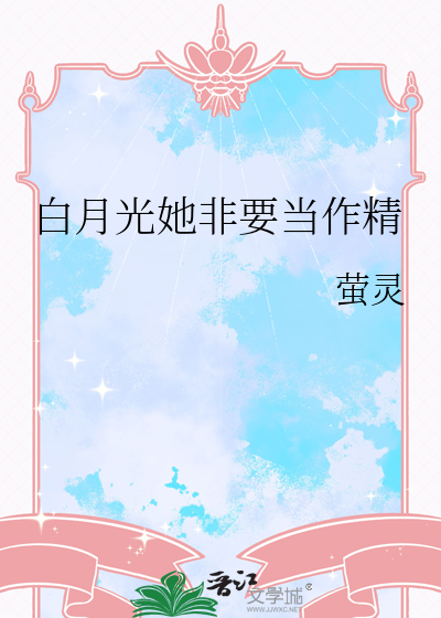 白月光她非要当作精