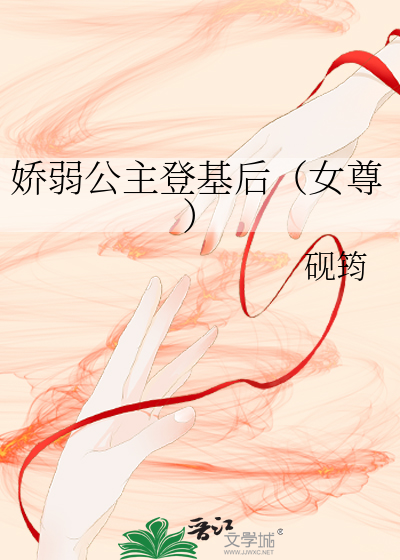 娇弱公主登基后（女尊）