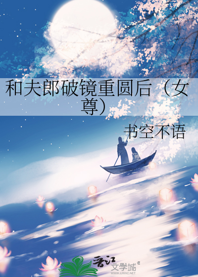 和夫郎破镜重圆后（女尊）