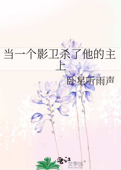 当一个影卫杀了他的主上