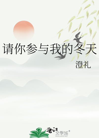 请你参与我的冬天