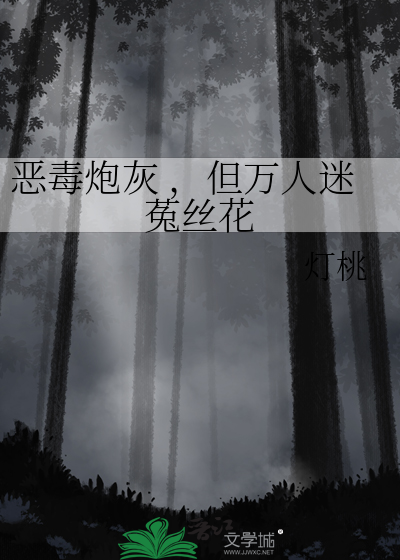 恶毒炮灰 ,但万人迷菟丝花