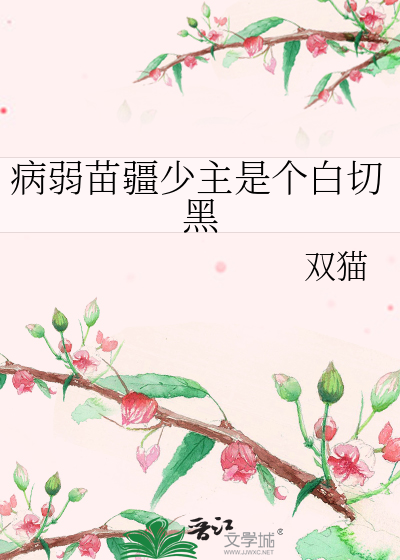 病弱苗疆少主是个白切黑