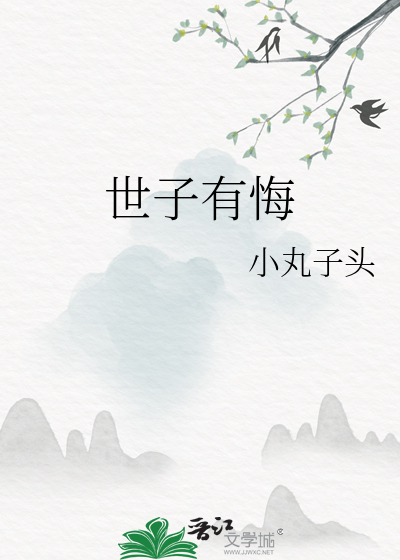 世子有悔