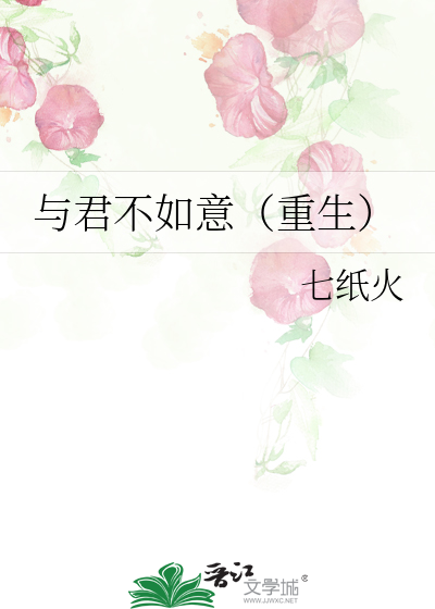 与君不如意（重生）