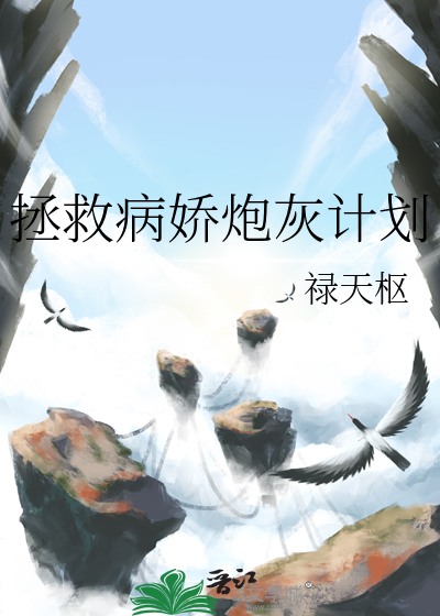 拯救病娇炮灰计划