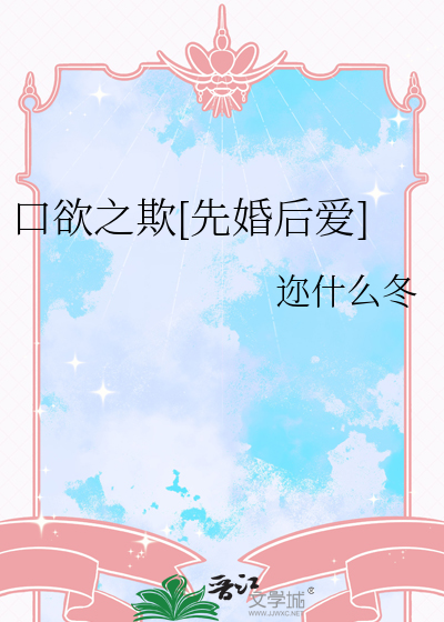 口欲之欺[先婚后爱]