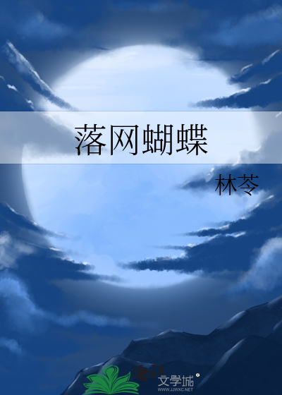 落网蝴蝶