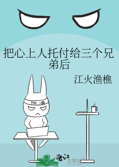 把心上人托付给三个兄弟后