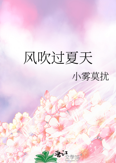 风吹过夏天