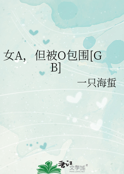 女A,但被O包围[GB]