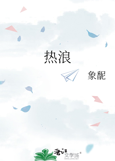 热浪