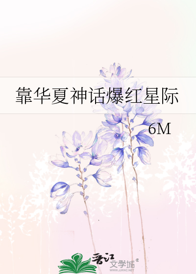 靠华夏神话爆红星际