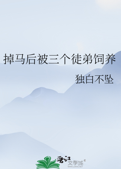 掉马后被三个徒弟饲养