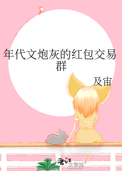 年代文炮灰的红包交易群